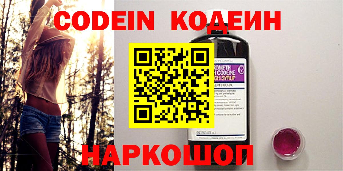 Codein напиток Lean (лин)  Вход с VPN  Рассказово 